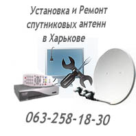Ремонт и настройка спутниковых антенн в Харькове
